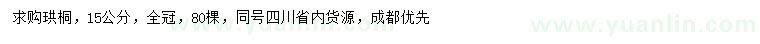 求購(gòu)15公分珙桐