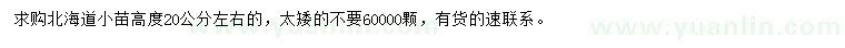 求購高20公分北海道