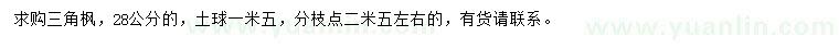 求購(gòu)28公分三角楓