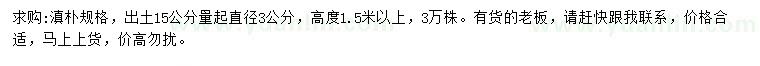 求購(gòu)15公分量3公分滇樸