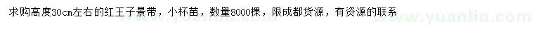 求購高30公分紅王子景帶