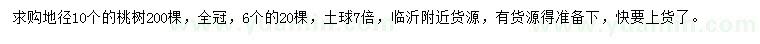 求購地徑10公分桃樹