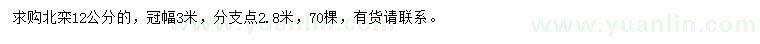 求購(gòu)12公分北欒