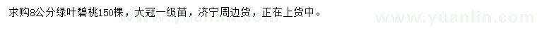 求購8公分綠葉碧桃