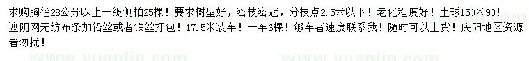 求購胸徑28公分以上側(cè)柏