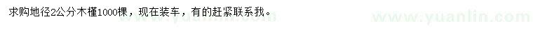求購(gòu)地徑2公分木槿