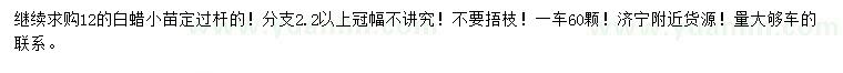 求購(gòu)12公分白蠟