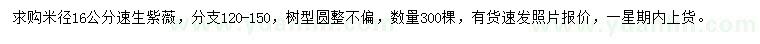 求購米徑16公分速生紫薇