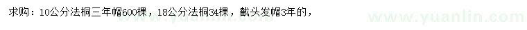 求購10、18公分法桐