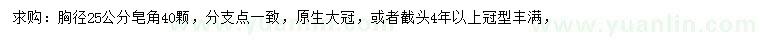 求購胸徑25公分皂角