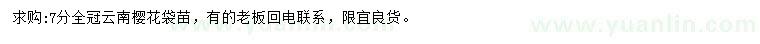 求購(gòu)7公分云南櫻花