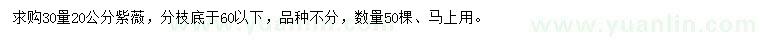 求購(gòu)30量20公分紫薇