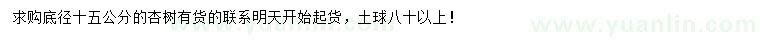 求購(gòu)地徑15公分杏樹(shù)