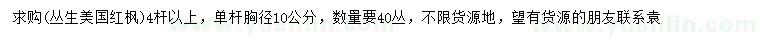 求購(gòu)單桿胸徑10公分叢生美國(guó)紅楓