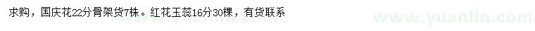 求購(gòu)22公分國(guó)慶花、16公分紅花玉蕊