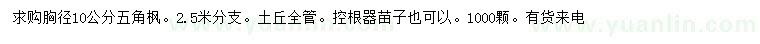 求購胸徑10公分五角楓