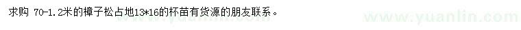 求購(gòu)0.7-1.2米樟子松