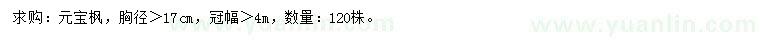 求購(gòu)胸徑17公分以上元寶楓