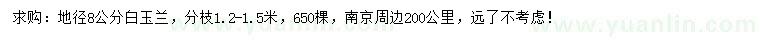 求購(gòu)地徑8公分白玉蘭