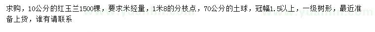 求購米徑10公分紅玉蘭