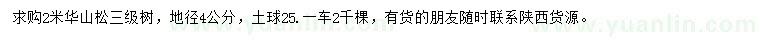 求購地徑4公分華山松