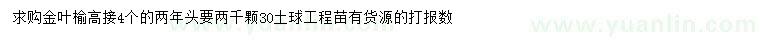 求購金葉榆