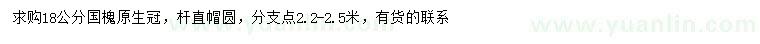 求購18公分國槐