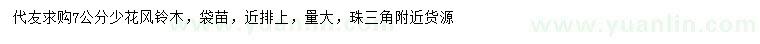 求購(gòu)7公分少花風(fēng)鈴木