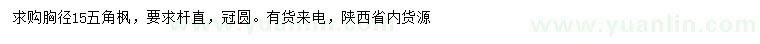 求購胸徑15公分五角楓