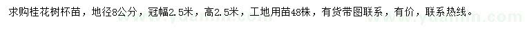 求購地徑8公分桂花