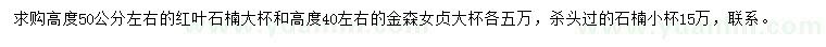 求購高50公分紅葉石楠、高40公分金森女貞