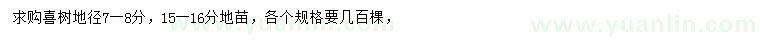 求購地徑7-8、15-16公分喜樹