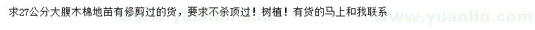 求購27公分大腹木棉
