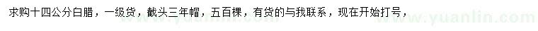 求購14公分白蠟