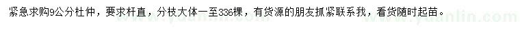 求購9公分杜仲