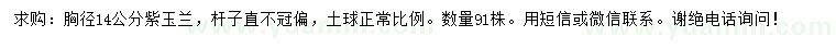 求購胸徑14公分紫玉蘭