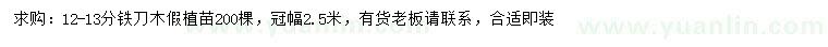 求購12-13公分鐵刀木