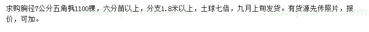 求購胸徑7公分五角楓