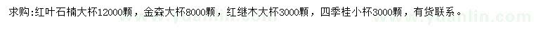 求購紅葉石楠、金森女貞、紅花繼木等