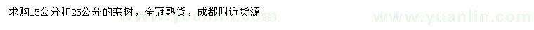 求購15、25公分欒樹