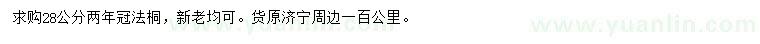 求購28公分法桐