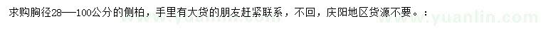 求購胸徑28-100公分側(cè)柏
