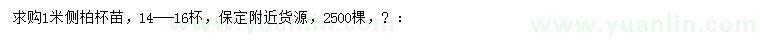 求購(gòu)1米側(cè)柏