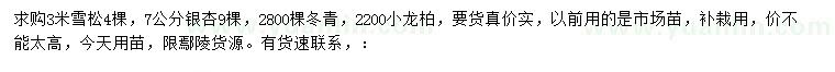 求購(gòu)雪松、銀杏、冬青等