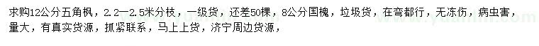 求購(gòu)12公分五角楓、8公分國(guó)槐