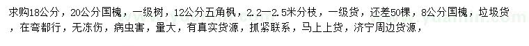 求購8、18、20公分國槐、12公分五角楓