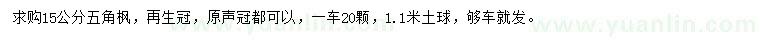 求購15公分五角楓