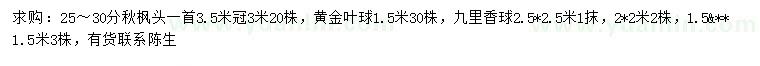 求購秋楓、黃金葉球、九里香球