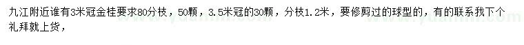 求購(gòu)冠3、3.5米金桂