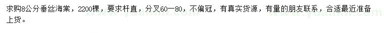 求購8公分垂絲海棠